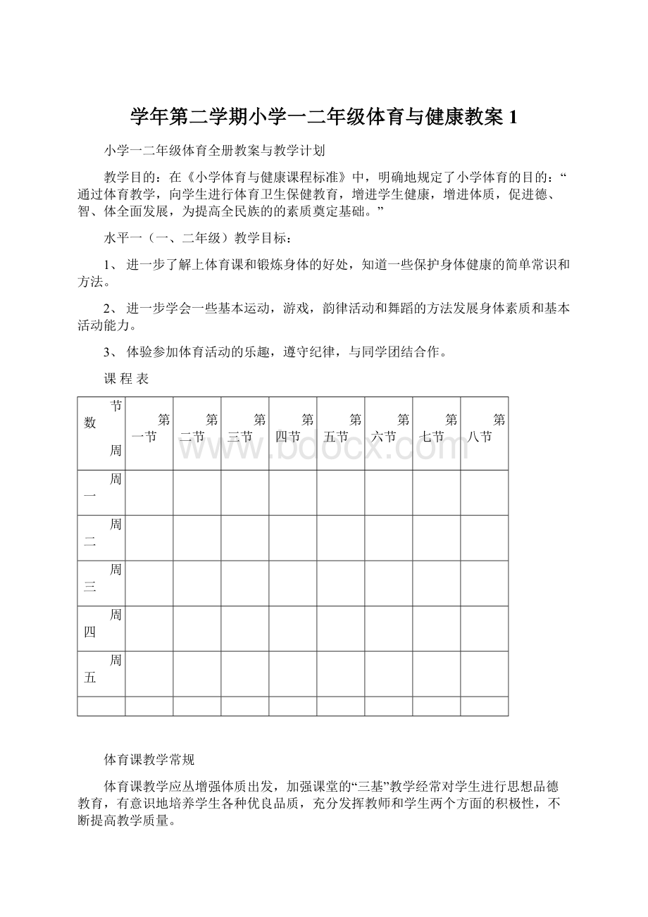 学年第二学期小学一二年级体育与健康教案1.docx_第1页