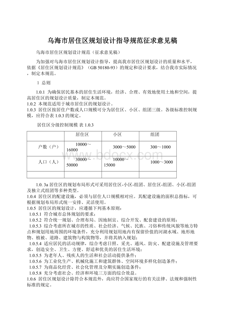 乌海市居住区规划设计指导规范征求意见稿Word文档下载推荐.docx_第1页