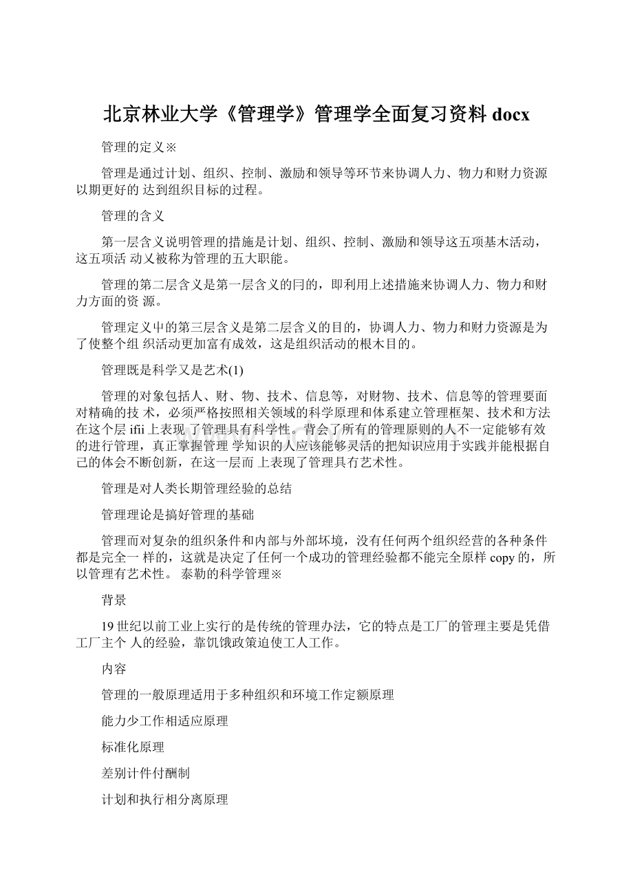 北京林业大学《管理学》管理学全面复习资料docx.docx_第1页