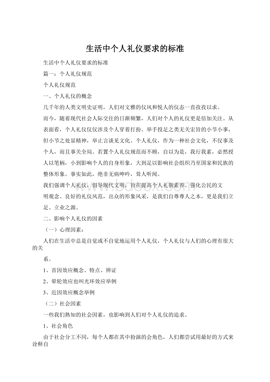 生活中个人礼仪要求的标准.docx_第1页