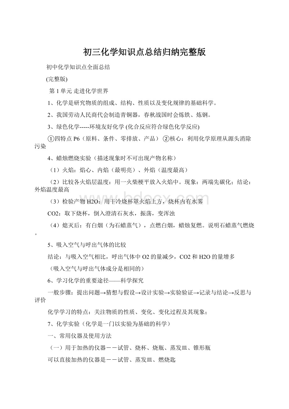 初三化学知识点总结归纳完整版文档格式.docx_第1页