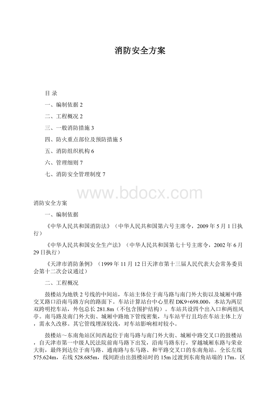 消防安全方案文档格式.docx_第1页