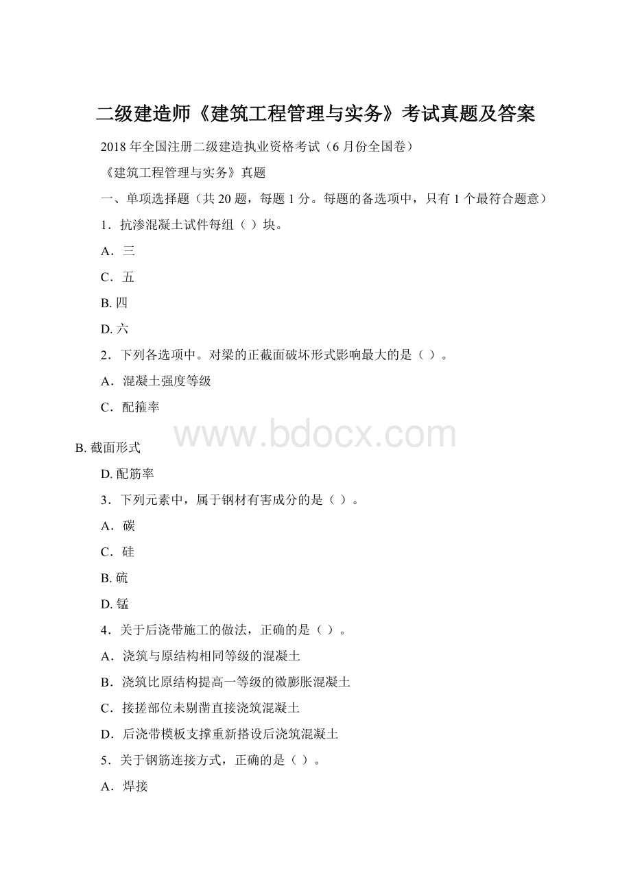 二级建造师《建筑工程管理与实务》考试真题及答案Word文件下载.docx