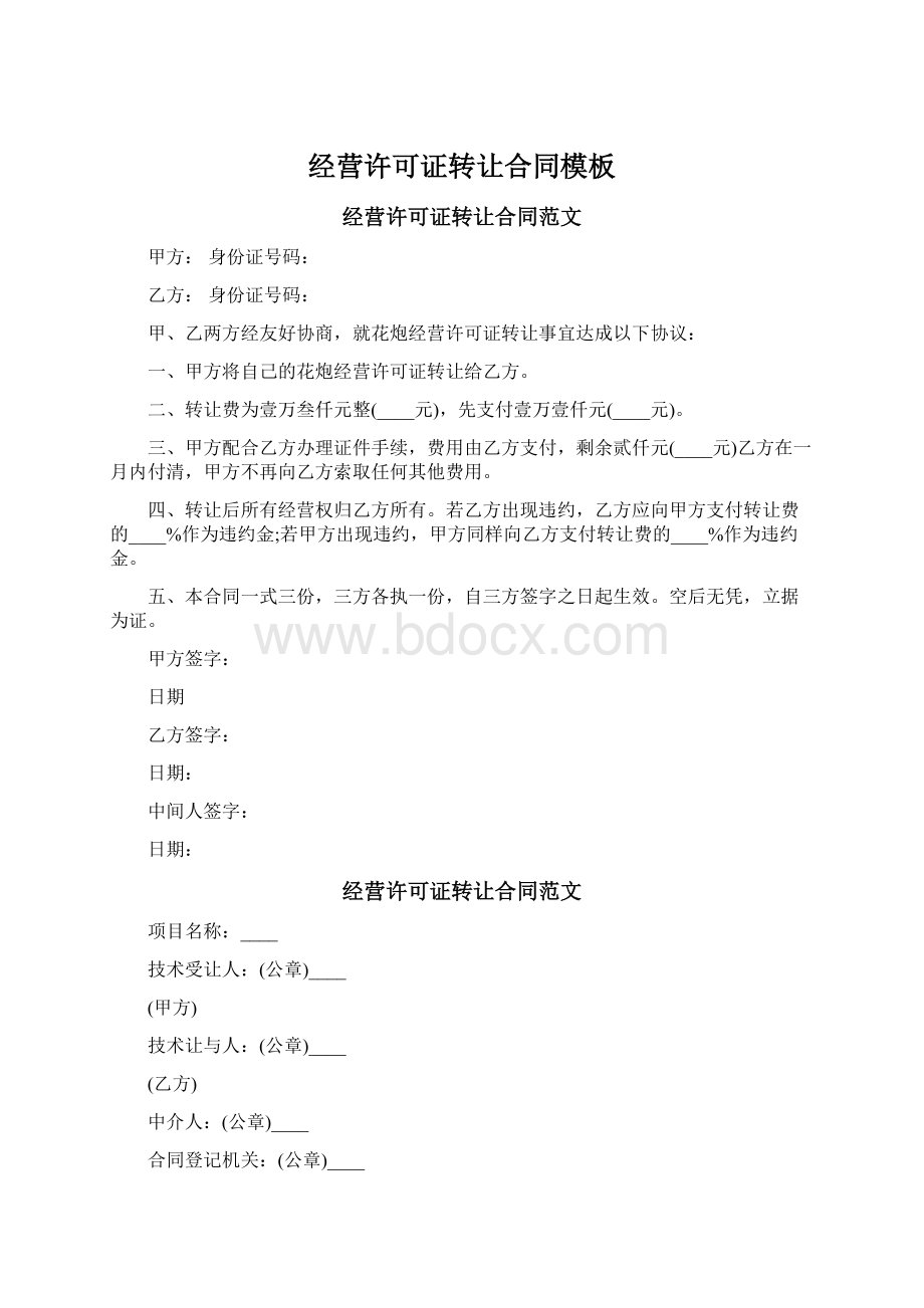 经营许可证转让合同模板Word下载.docx