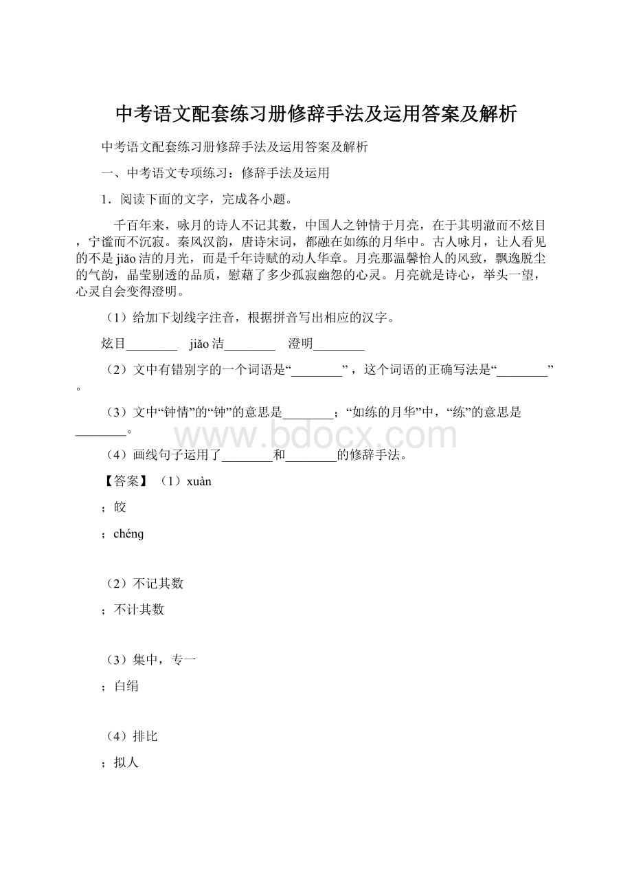 中考语文配套练习册修辞手法及运用答案及解析.docx