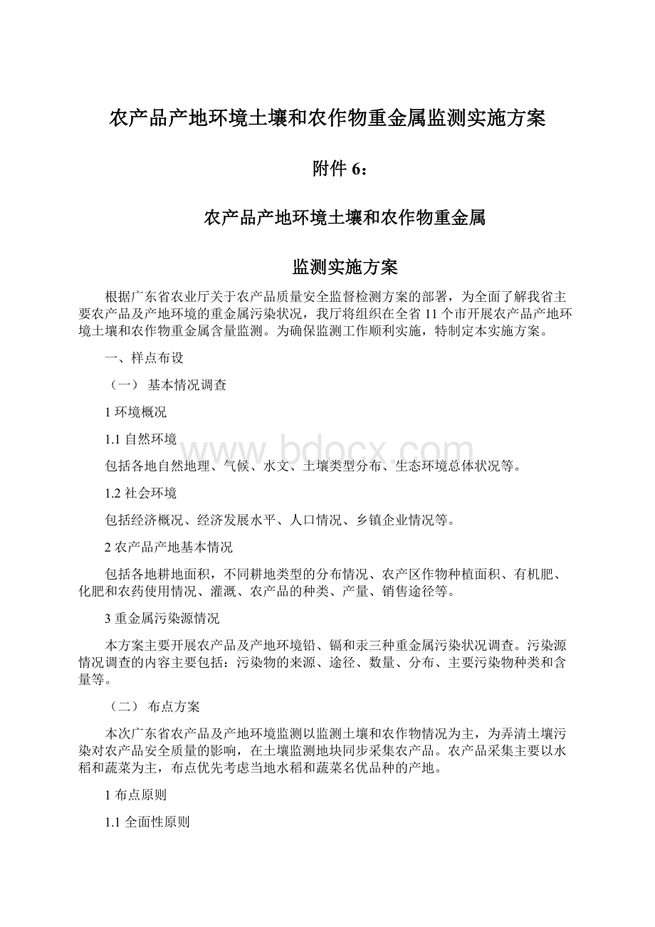 农产品产地环境土壤和农作物重金属监测实施方案.docx