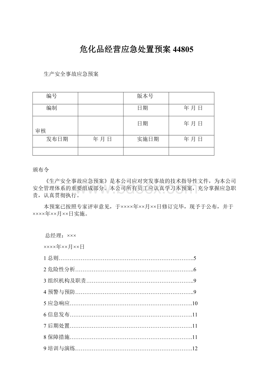 危化品经营应急处置预案44805Word格式.docx