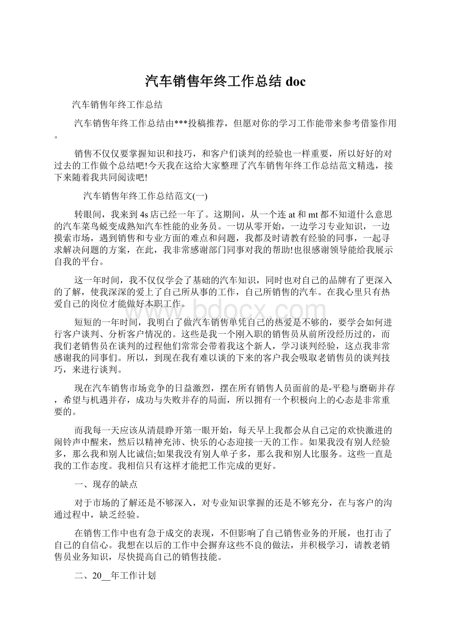 汽车销售年终工作总结doc文档格式.docx_第1页