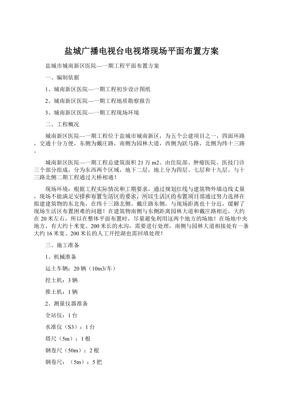 盐城广播电视台电视塔现场平面布置方案.docx