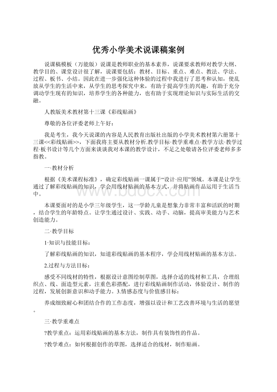 优秀小学美术说课稿案例Word格式文档下载.docx