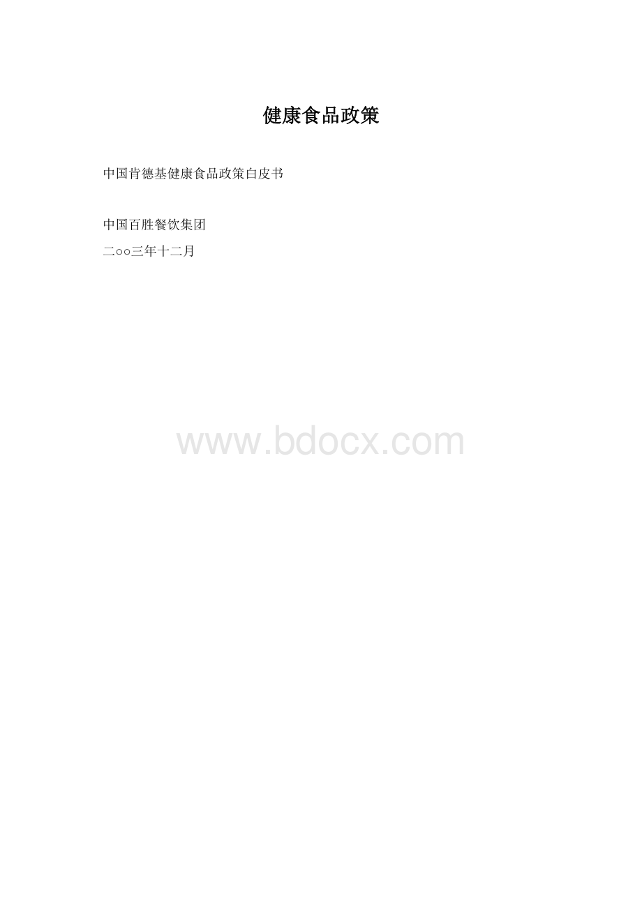 健康食品政策.docx