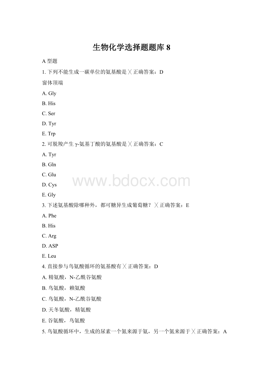 生物化学选择题题库 8.docx_第1页