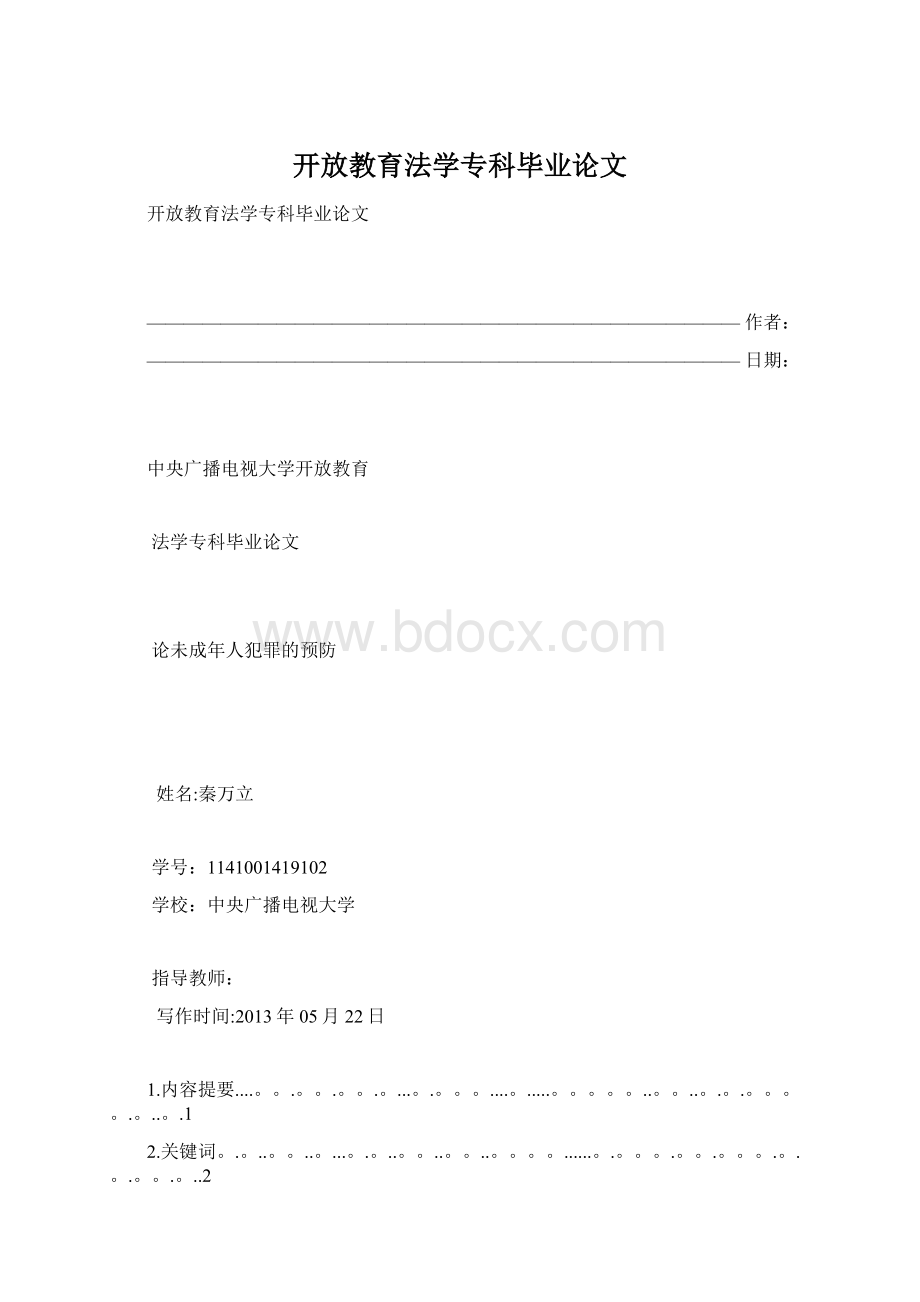 开放教育法学专科毕业论文Word下载.docx