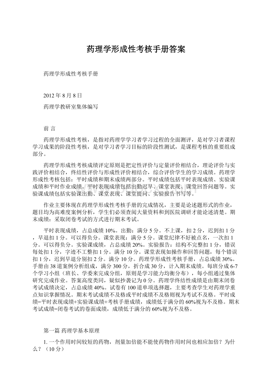 药理学形成性考核手册答案Word文件下载.docx