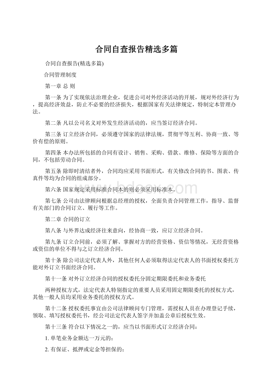 合同自查报告精选多篇.docx_第1页