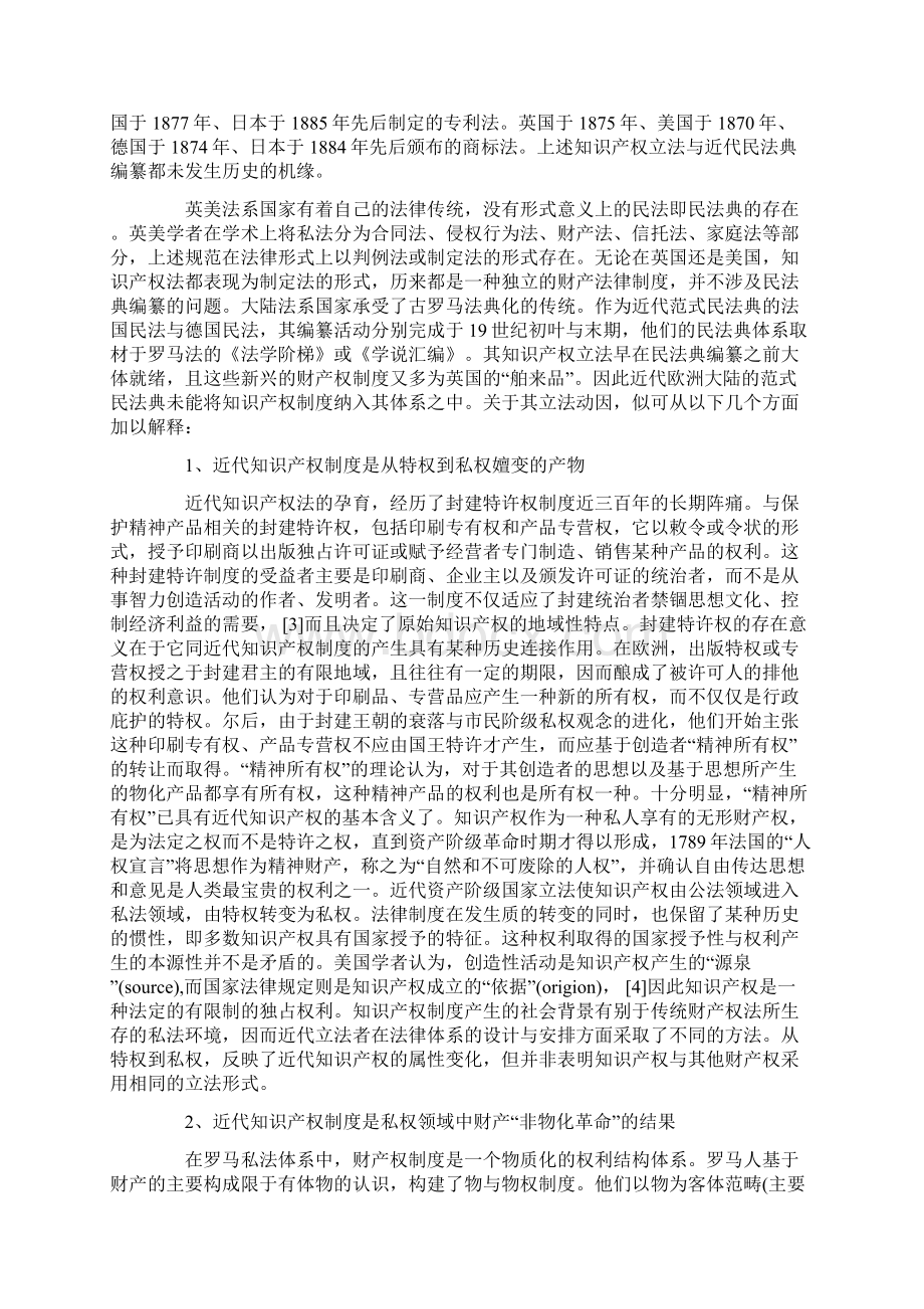 知识产权立法体例与民法典编纂Word格式文档下载.docx_第2页