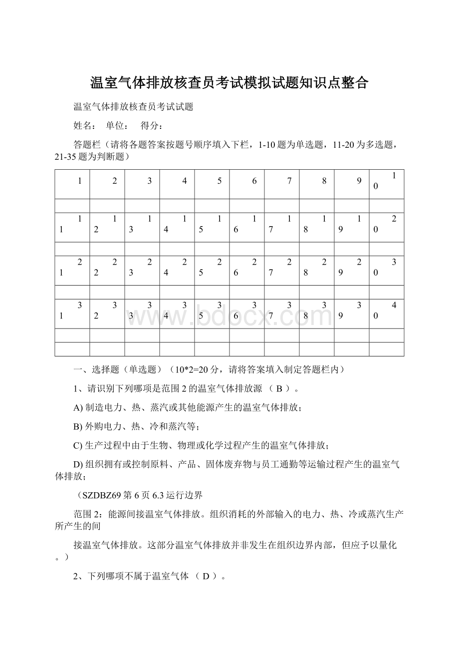 温室气体排放核查员考试模拟试题知识点整合.docx