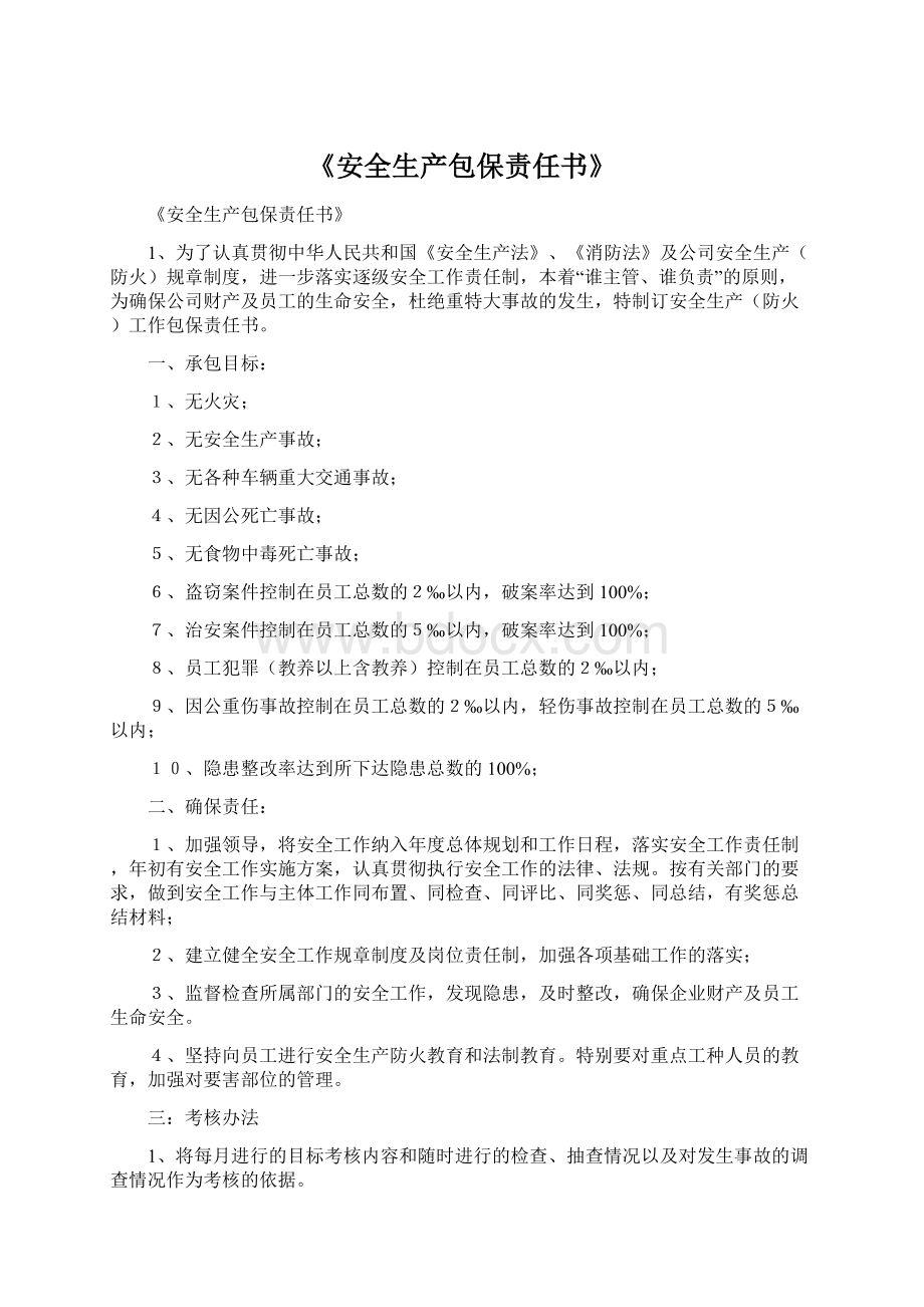 《安全生产包保责任书》.docx_第1页