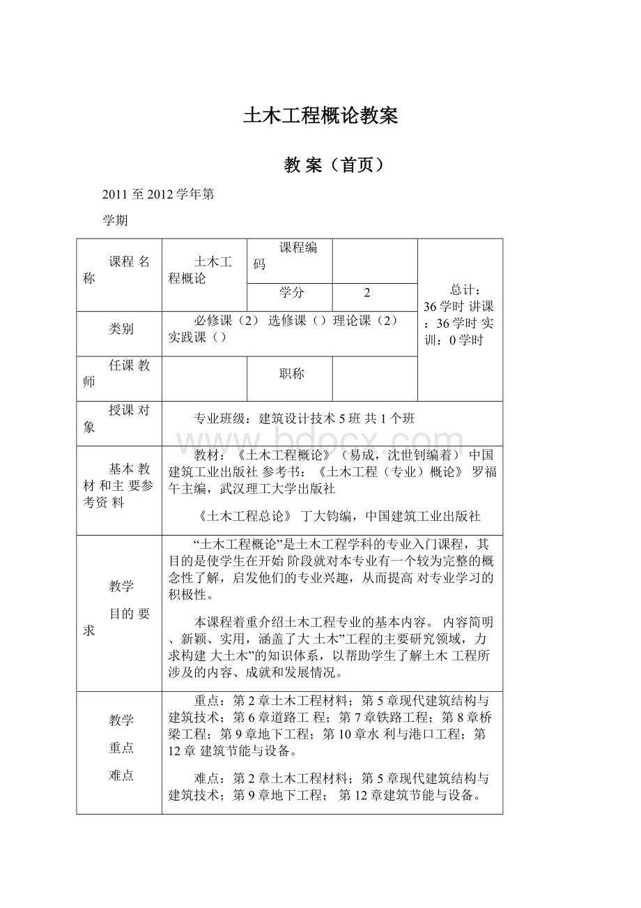 土木工程概论教案Word格式.docx