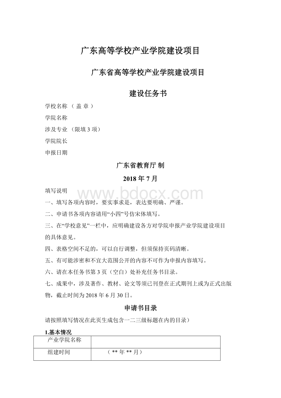 广东高等学校产业学院建设项目Word下载.docx