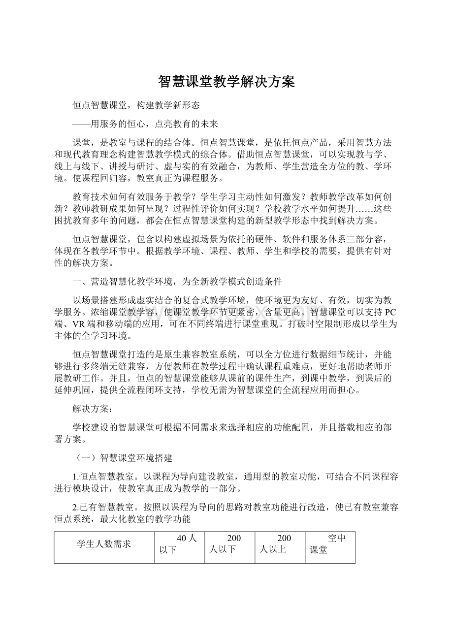 智慧课堂教学解决方案.docx