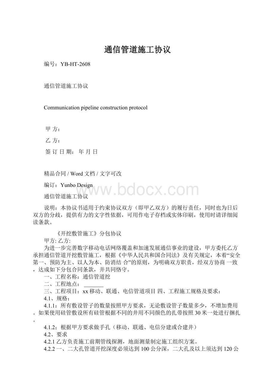 通信管道施工协议Word格式.docx