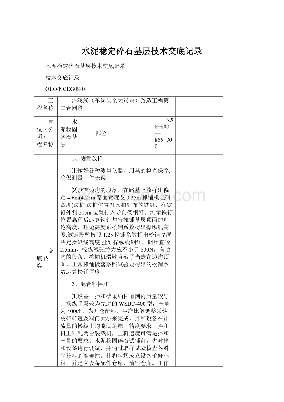 水泥稳定碎石基层技术交底记录Word文件下载.docx_第1页