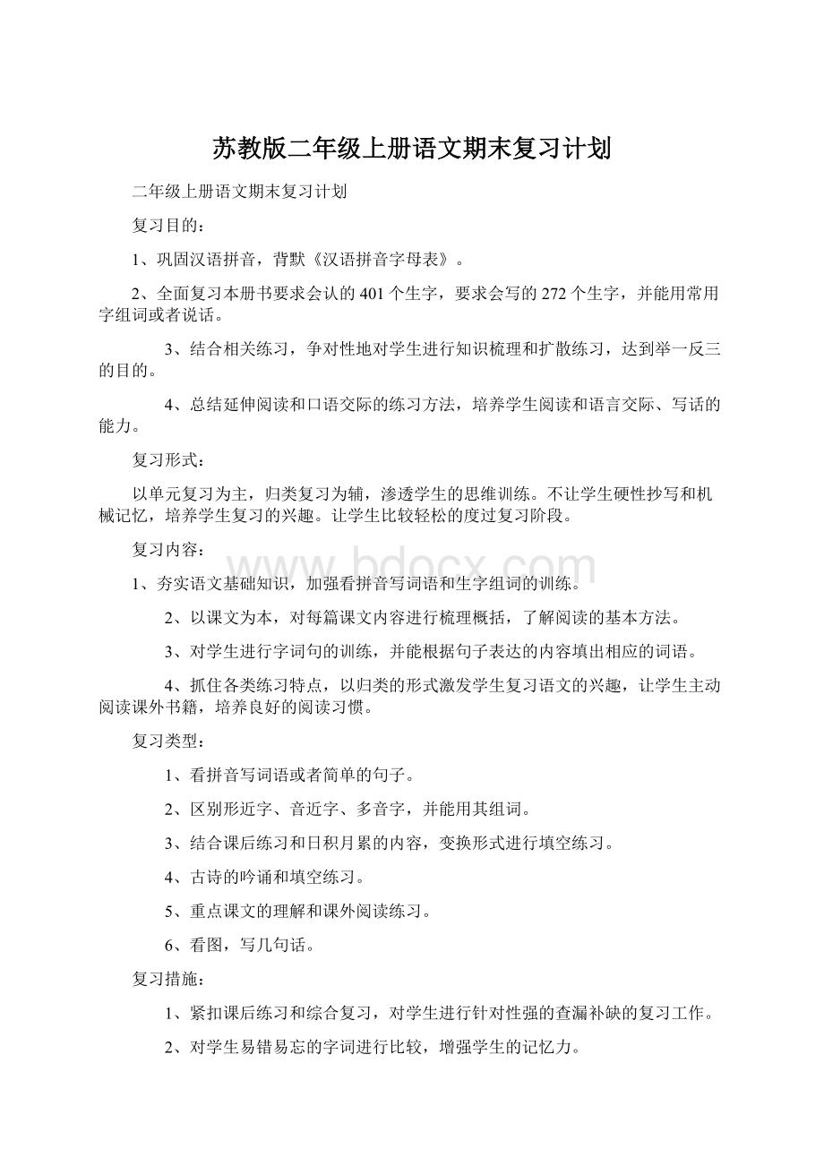 苏教版二年级上册语文期末复习计划Word文档格式.docx_第1页