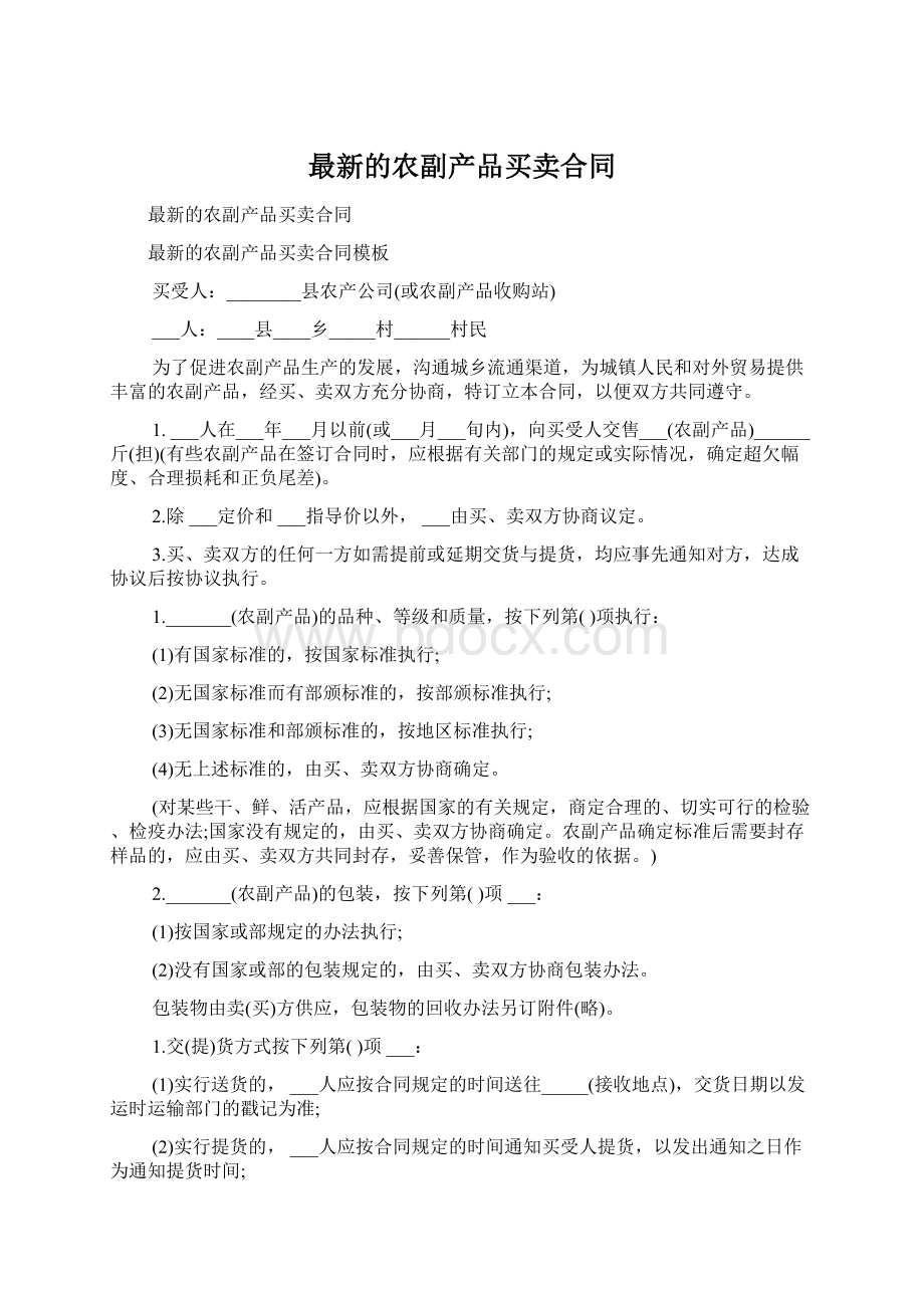 最新的农副产品买卖合同.docx_第1页