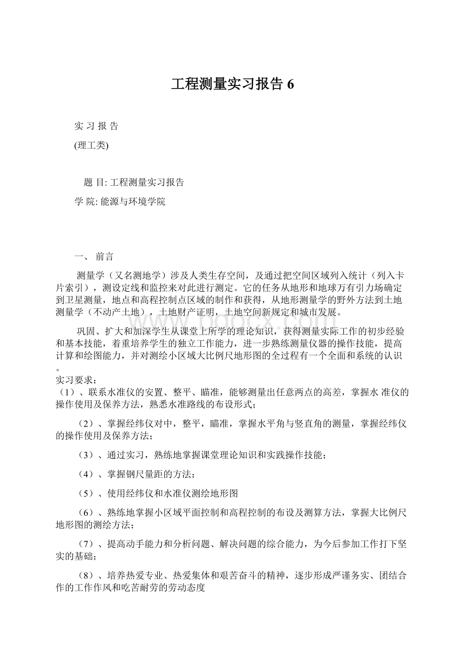 工程测量实习报告 6Word格式文档下载.docx