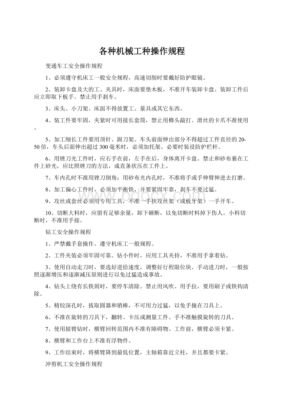 各种机械工种操作规程Word文档格式.docx_第1页