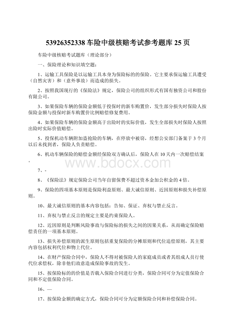 53926352338车险中级核赔考试参考题库25页.docx