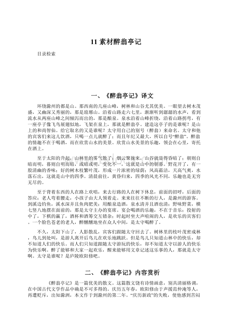 11 素材醉翁亭记.docx_第1页