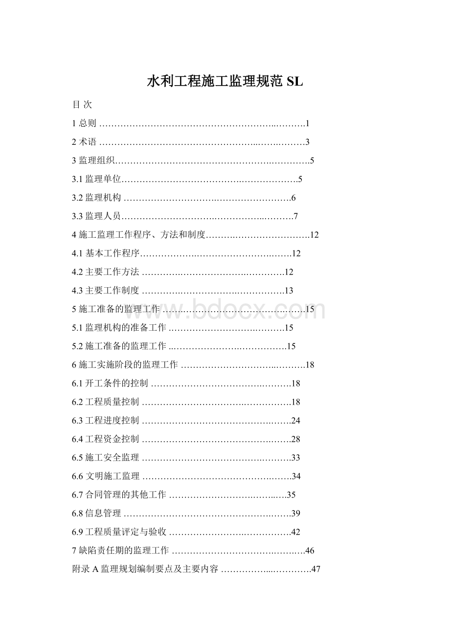 水利工程施工监理规范SLWord文档下载推荐.docx