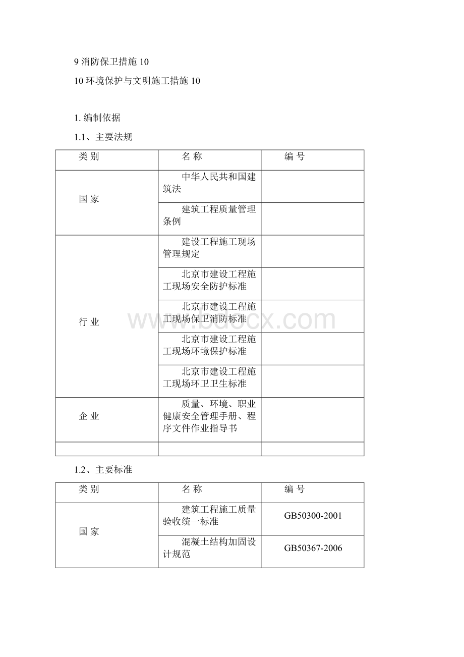 改造加固工程施工方案施工方案.docx_第2页