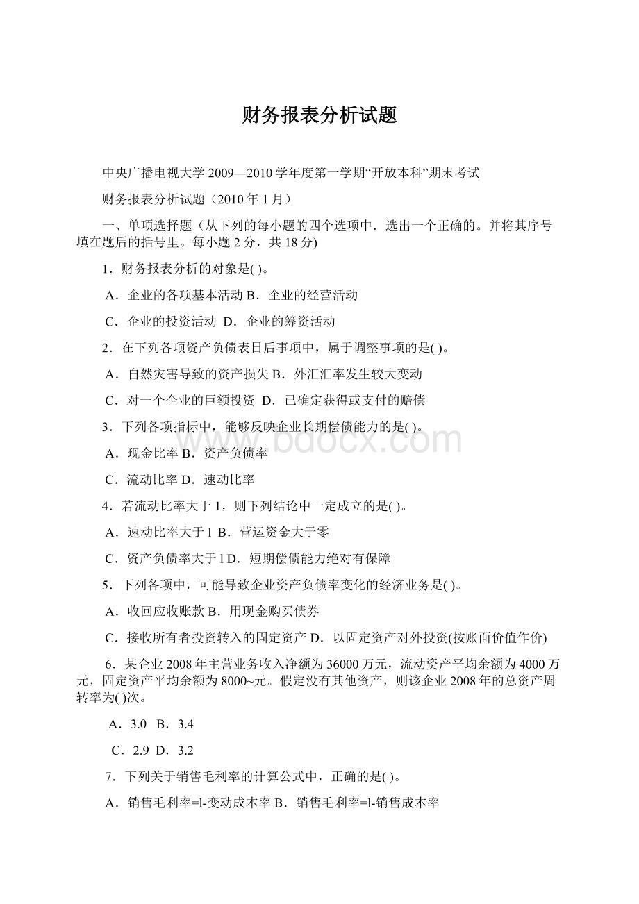 财务报表分析试题.docx_第1页