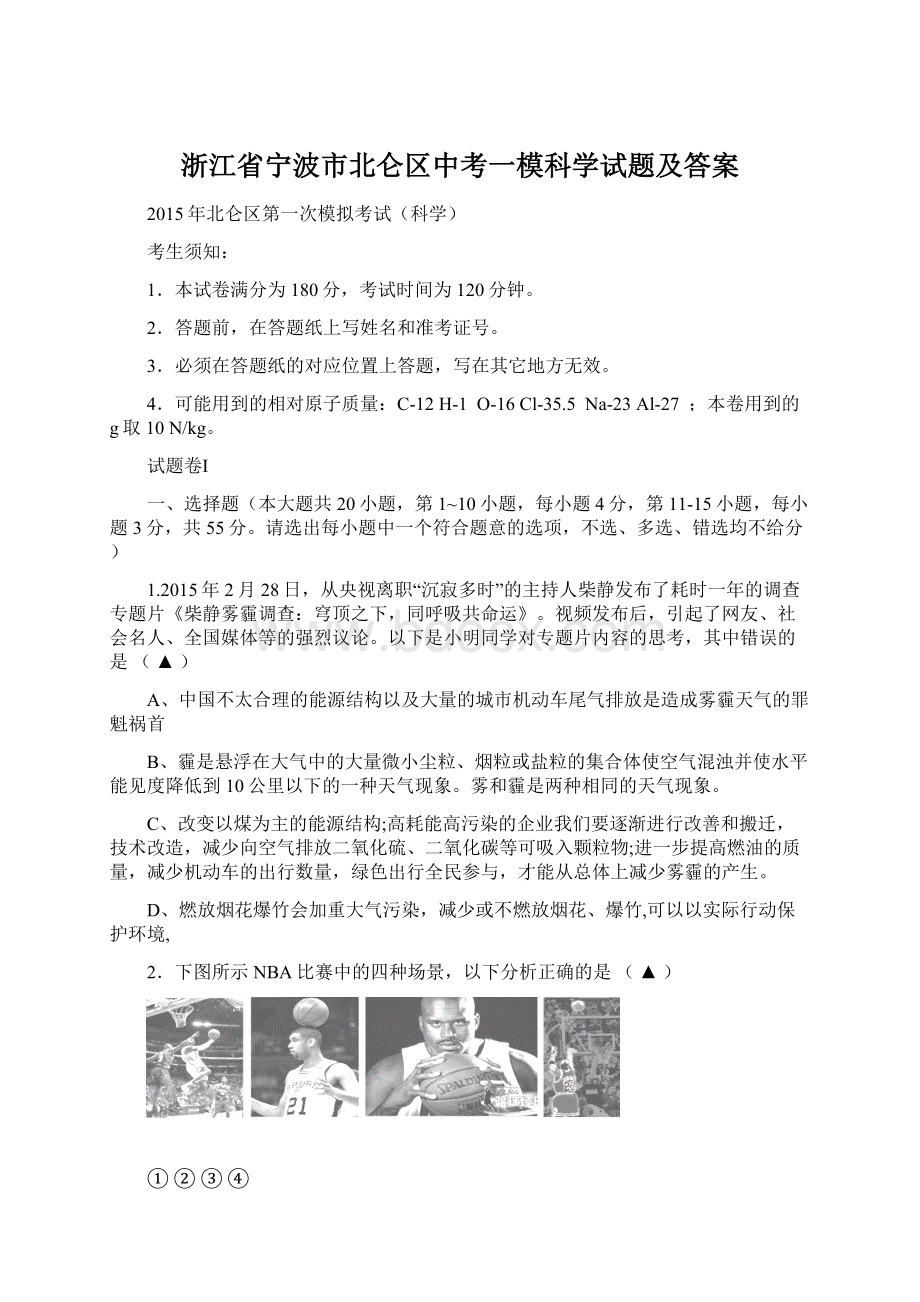 浙江省宁波市北仑区中考一模科学试题及答案.docx_第1页