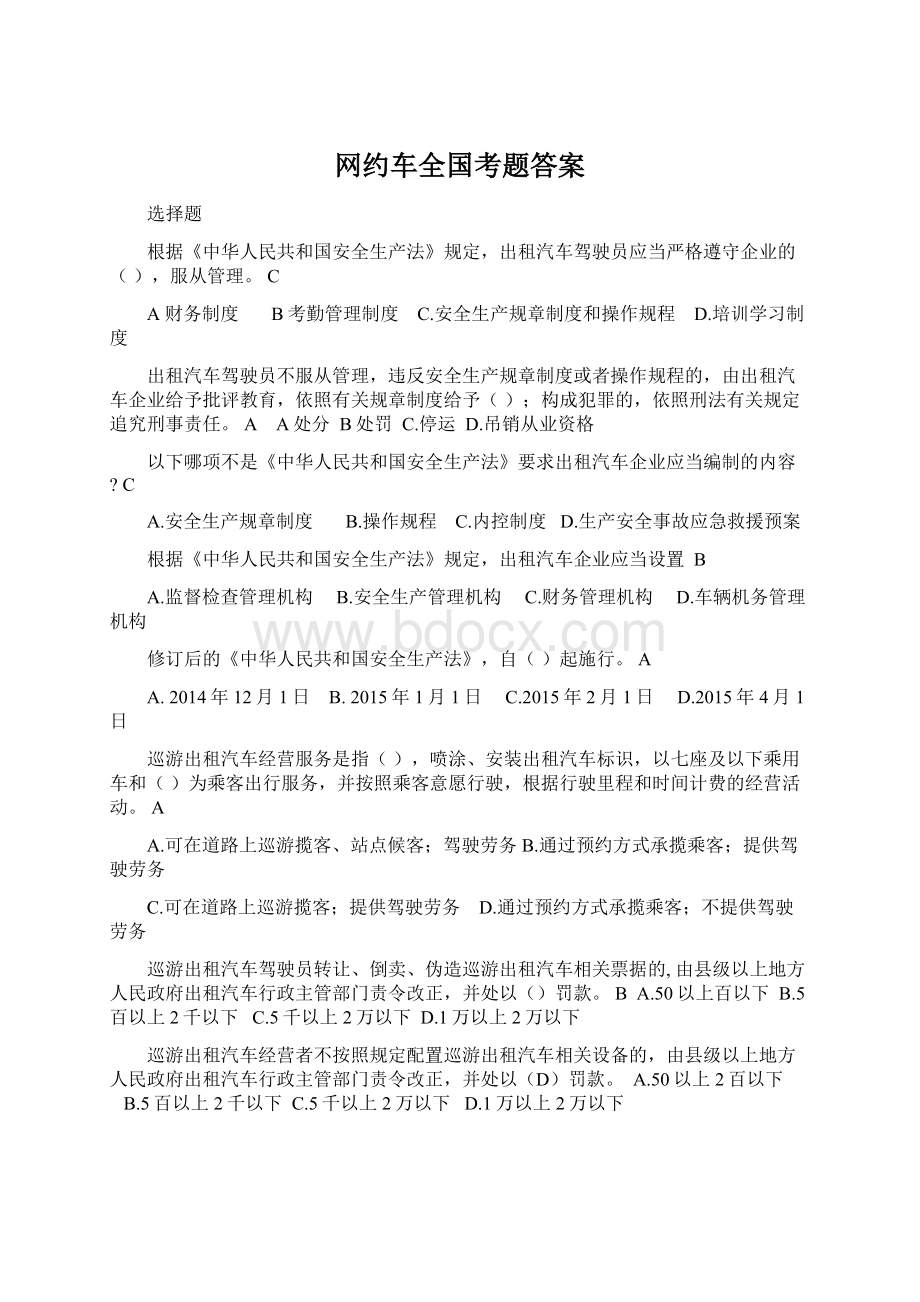 网约车全国考题答案.docx_第1页