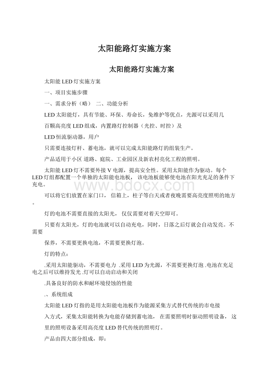 太阳能路灯实施方案Word格式.docx