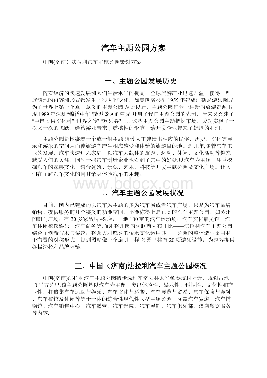 汽车主题公园方案Word文档格式.docx_第1页