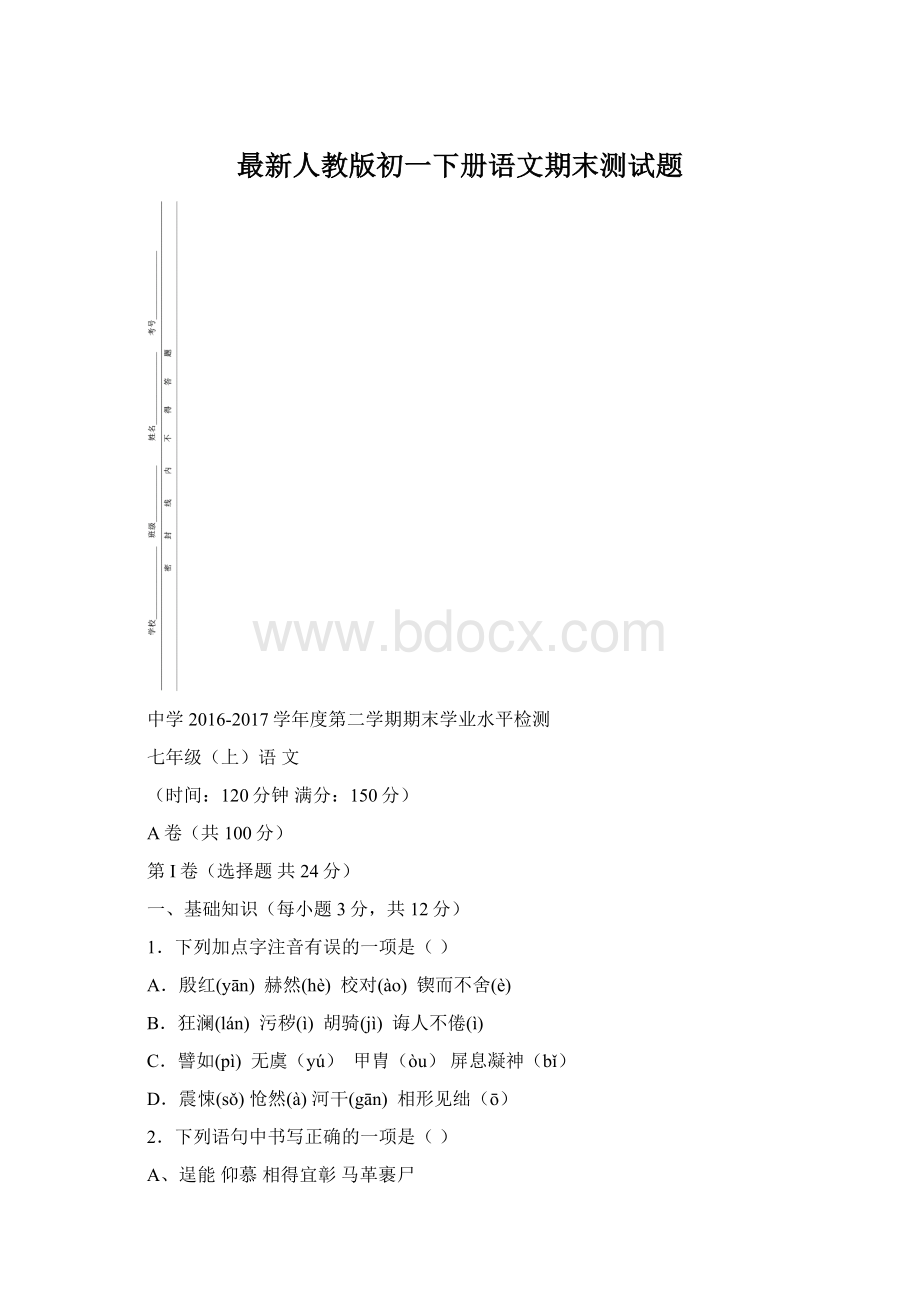 最新人教版初一下册语文期末测试题Word文件下载.docx_第1页