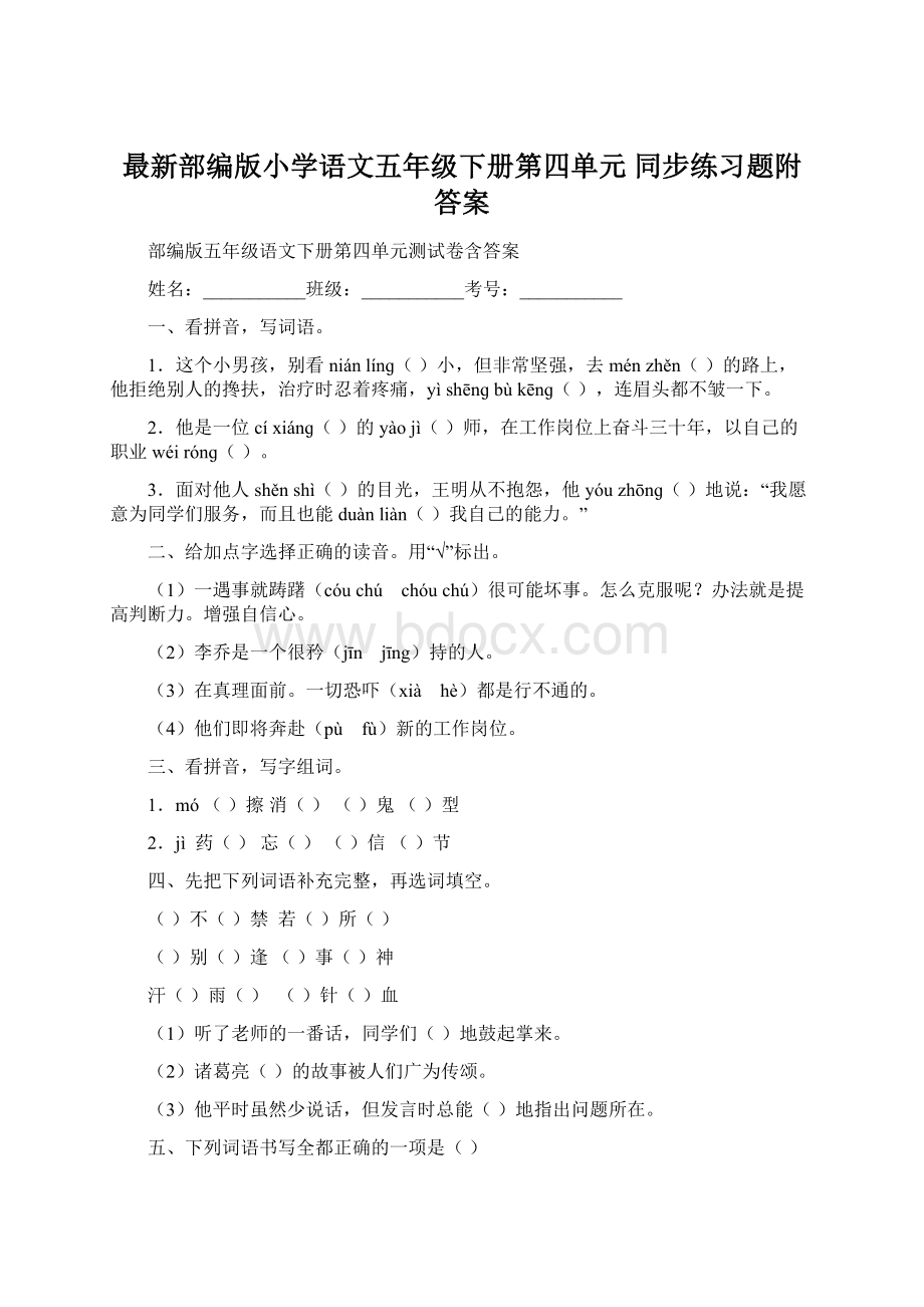 最新部编版小学语文五年级下册第四单元同步练习题附答案.docx_第1页