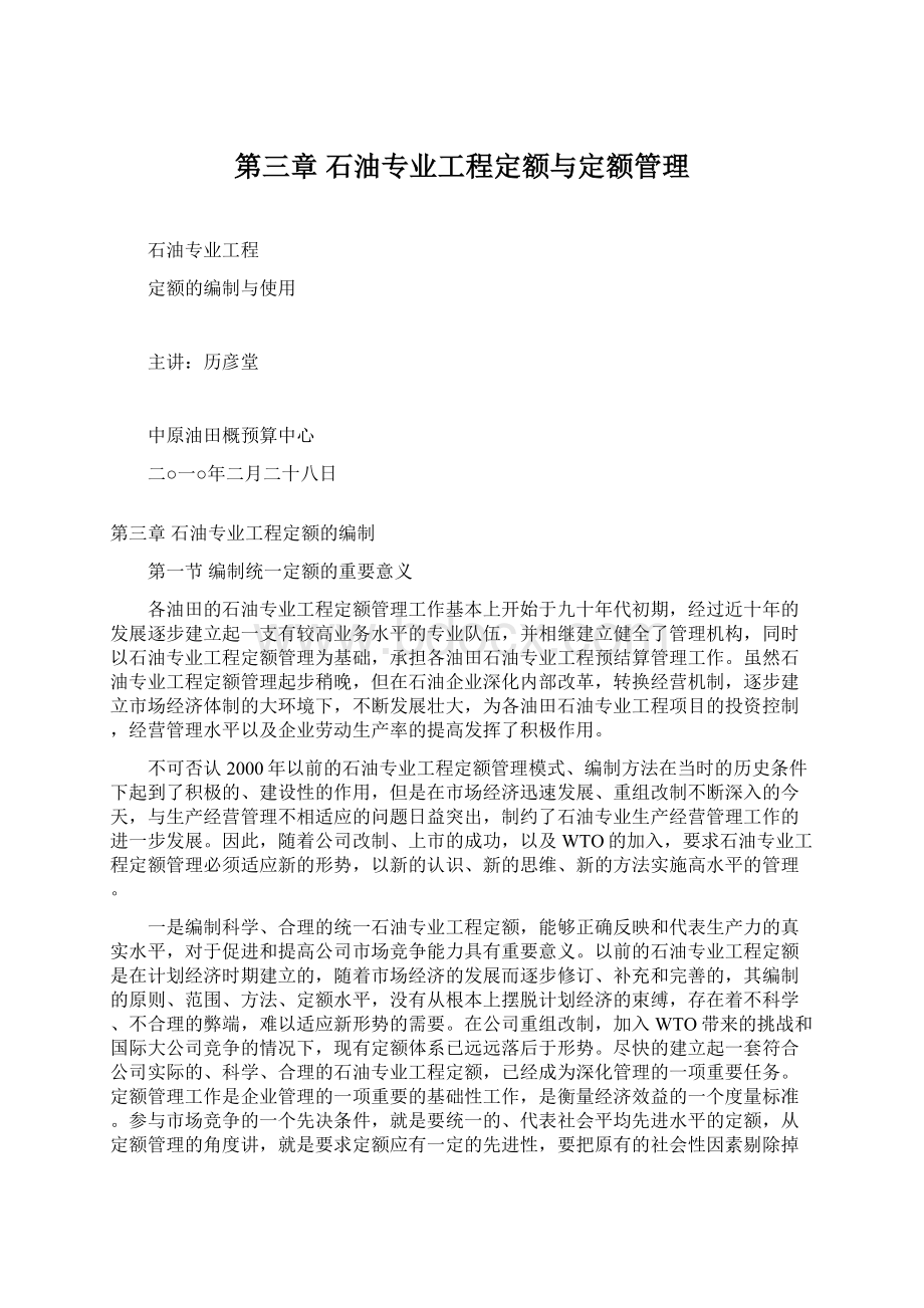 第三章 石油专业工程定额与定额管理.docx