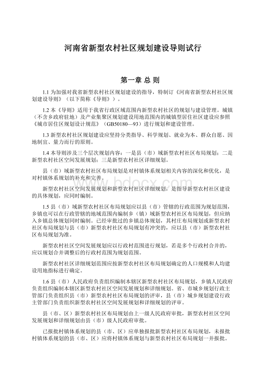 河南省新型农村社区规划建设导则试行Word文档格式.docx