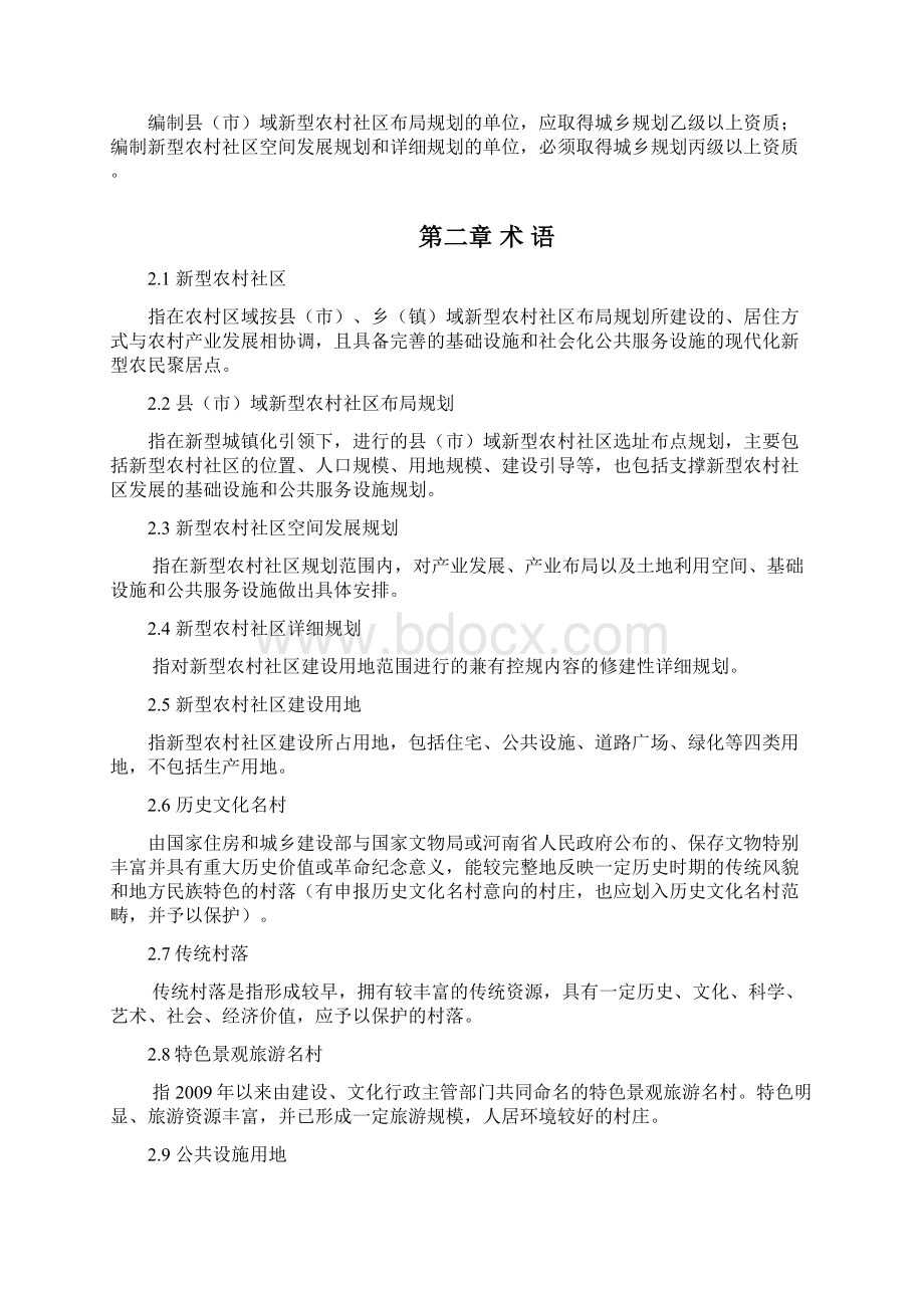 河南省新型农村社区规划建设导则试行Word文档格式.docx_第2页