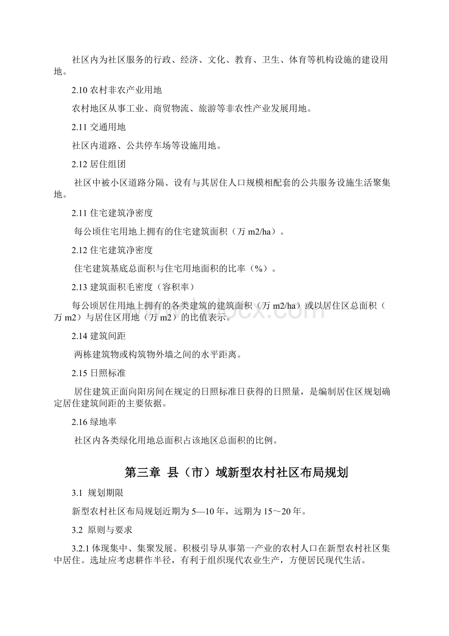 河南省新型农村社区规划建设导则试行Word文档格式.docx_第3页