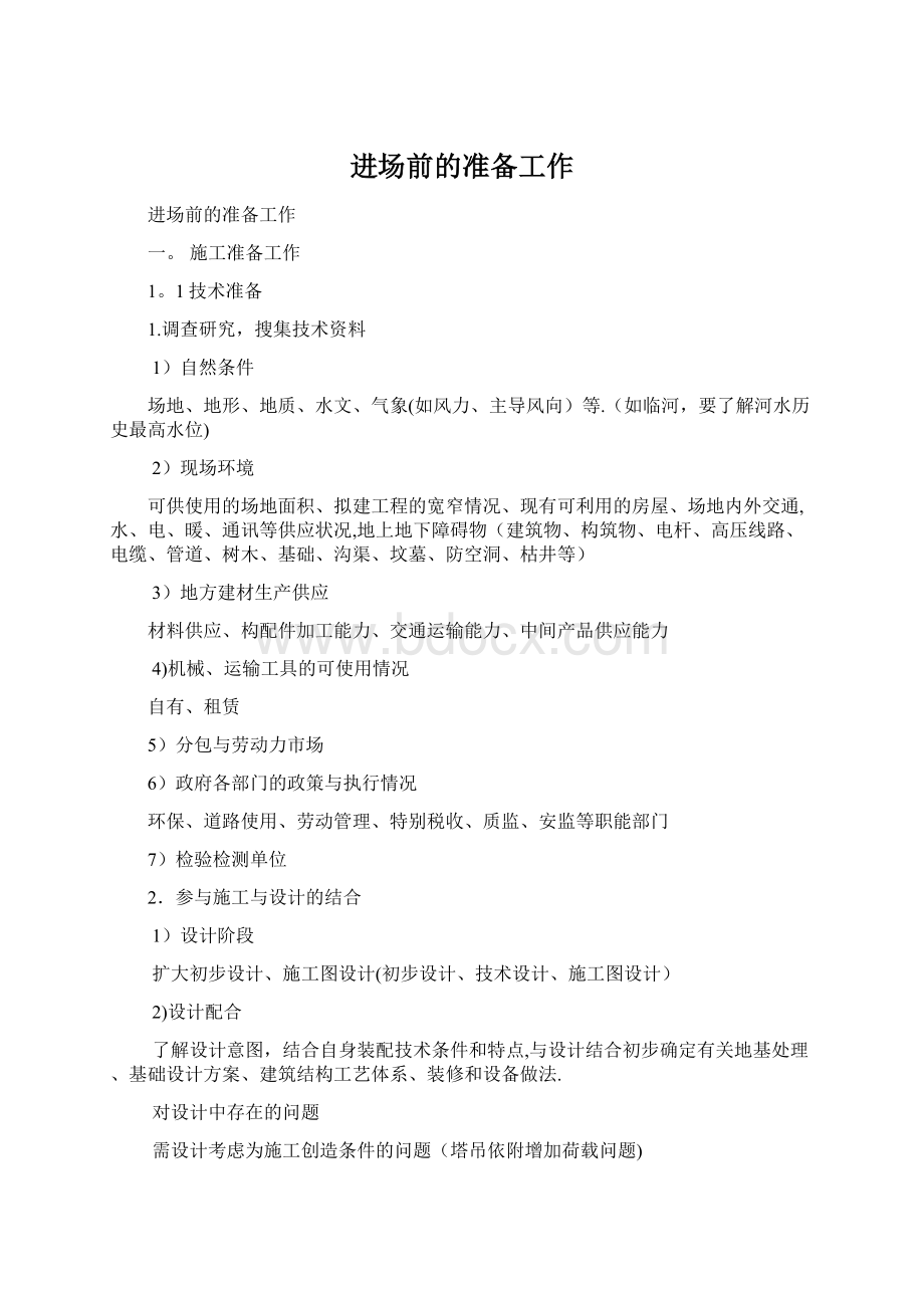 进场前的准备工作Word文档下载推荐.docx