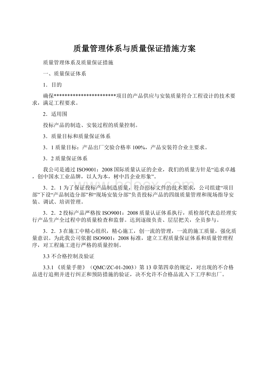 质量管理体系与质量保证措施方案文档格式.docx