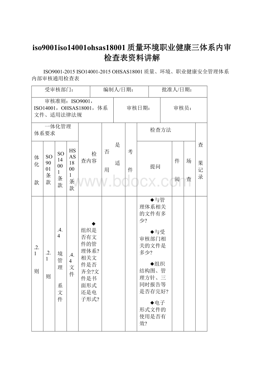 iso9001iso14001ohsas18001质量环境职业健康三体系内审检查表资料讲解.docx