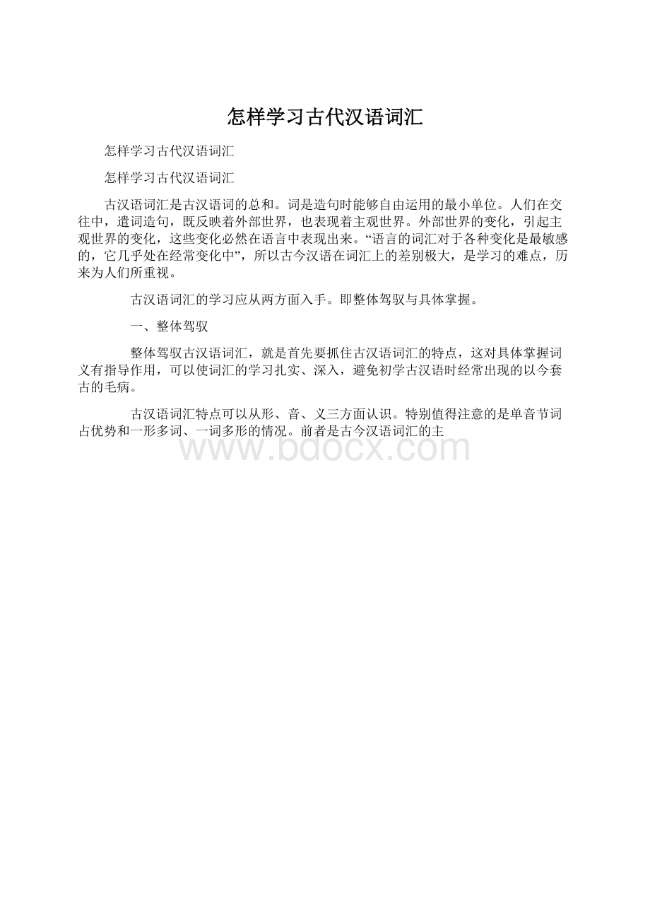 怎样学习古代汉语词汇.docx